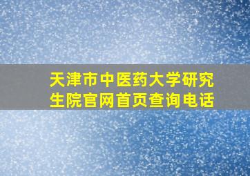 天津市中医药大学研究生院官网首页查询电话