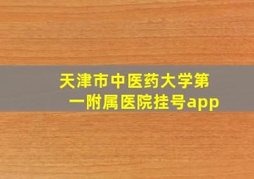 天津市中医药大学第一附属医院挂号app