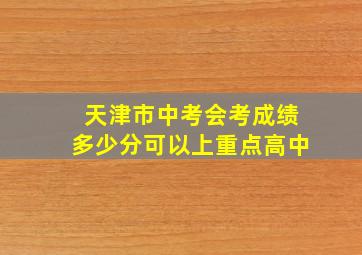 天津市中考会考成绩多少分可以上重点高中