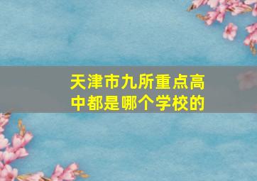 天津市九所重点高中都是哪个学校的