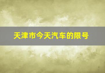 天津市今天汽车的限号