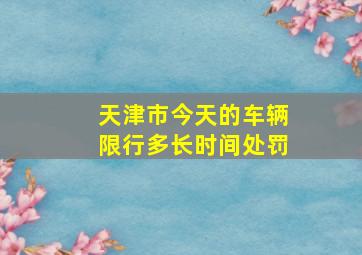 天津市今天的车辆限行多长时间处罚