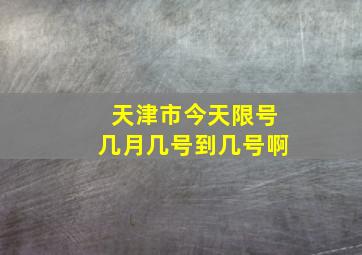 天津市今天限号几月几号到几号啊