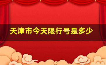 天津市今天限行号是多少