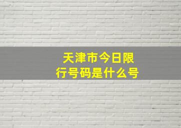 天津市今日限行号码是什么号