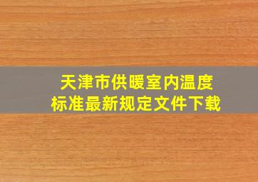 天津市供暖室内温度标准最新规定文件下载