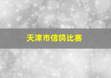 天津市信鸽比赛