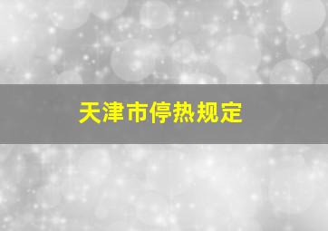 天津市停热规定