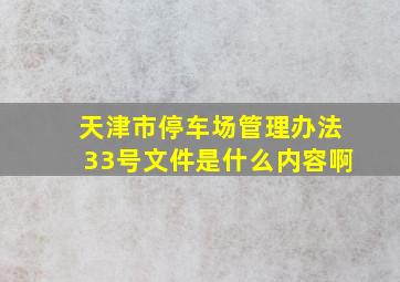 天津市停车场管理办法33号文件是什么内容啊