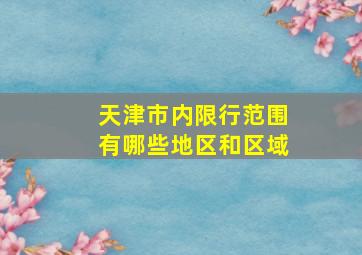 天津市内限行范围有哪些地区和区域