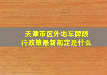 天津市区外地车牌限行政策最新规定是什么