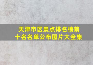 天津市区景点排名榜前十名名单公布图片大全集