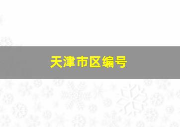 天津市区编号