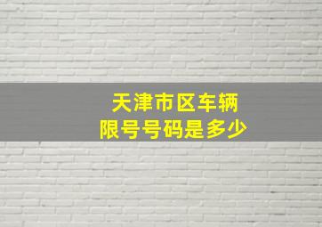 天津市区车辆限号号码是多少