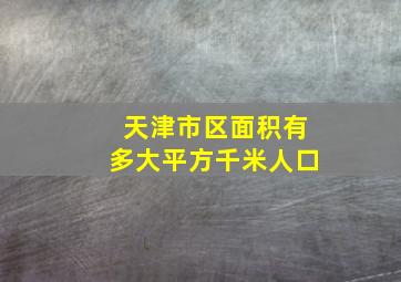 天津市区面积有多大平方千米人口