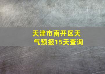 天津市南开区天气预报15天查询