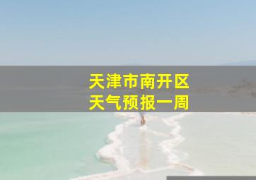 天津市南开区天气预报一周