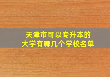 天津市可以专升本的大学有哪几个学校名单