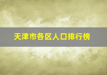 天津市各区人口排行榜