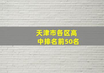 天津市各区高中排名前50名