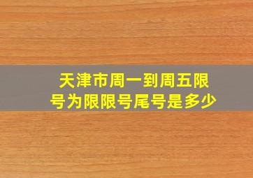 天津市周一到周五限号为限限号尾号是多少