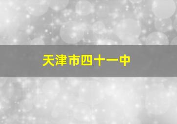 天津市四十一中