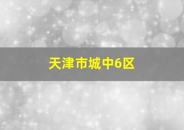 天津市城中6区