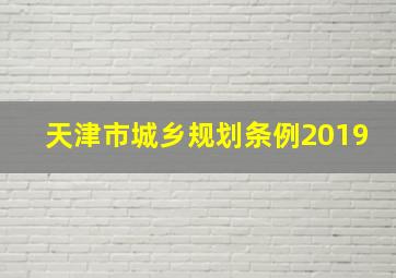 天津市城乡规划条例2019