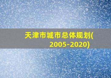 天津市城市总体规划(2005-2020)