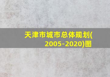 天津市城市总体规划(2005-2020)图