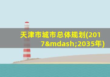 天津市城市总体规划(2017—2035年)