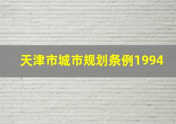 天津市城市规划条例1994