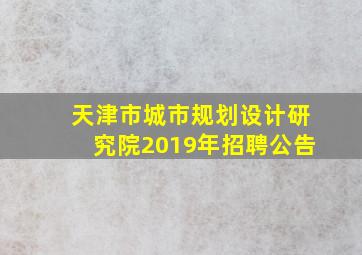 天津市城市规划设计研究院2019年招聘公告