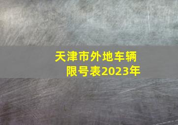 天津市外地车辆限号表2023年