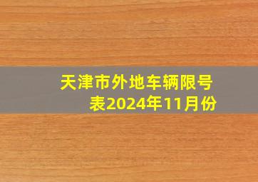 天津市外地车辆限号表2024年11月份