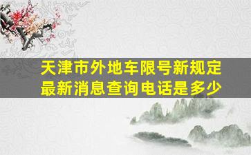 天津市外地车限号新规定最新消息查询电话是多少