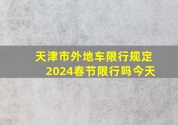 天津市外地车限行规定2024春节限行吗今天