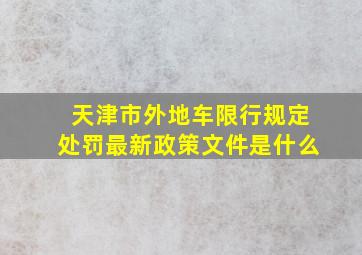 天津市外地车限行规定处罚最新政策文件是什么