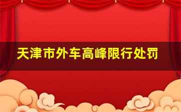 天津市外车高峰限行处罚