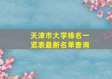 天津市大学排名一览表最新名单查询