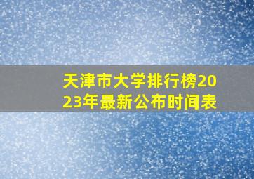 天津市大学排行榜2023年最新公布时间表