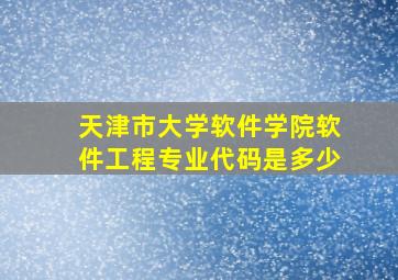 天津市大学软件学院软件工程专业代码是多少