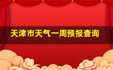 天津市天气一周预报查询