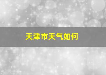 天津市天气如何