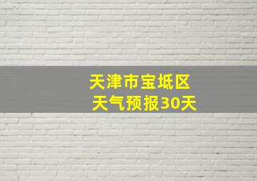 天津市宝坻区天气预报30天