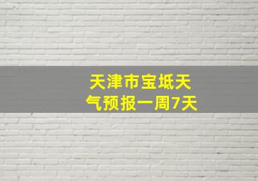 天津市宝坻天气预报一周7天