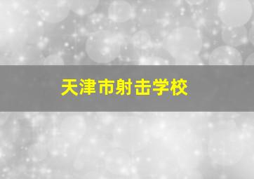 天津市射击学校