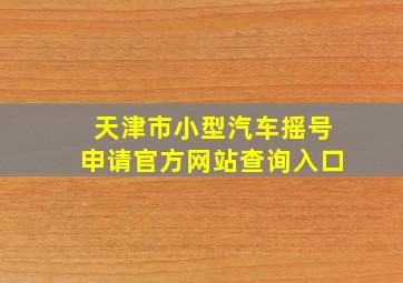 天津市小型汽车摇号申请官方网站查询入口