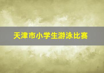 天津市小学生游泳比赛