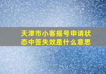 天津市小客摇号申请状态中签失效是什么意思